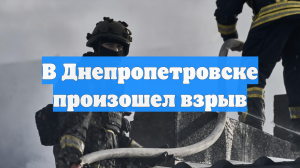 В Днепропетровске произошел взрыв