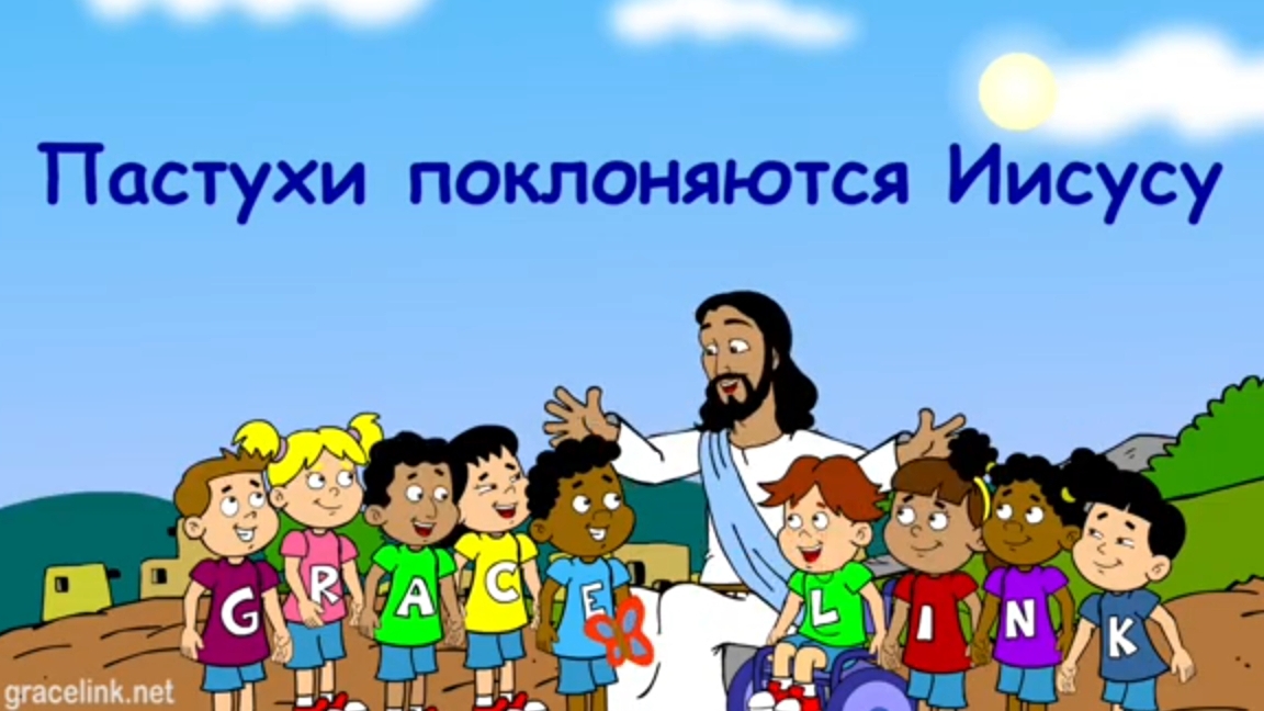 Пастухи поклоняются Иисусу