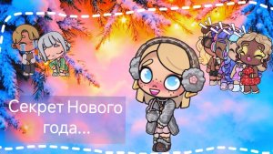 Трейлер Секрет Нового года...