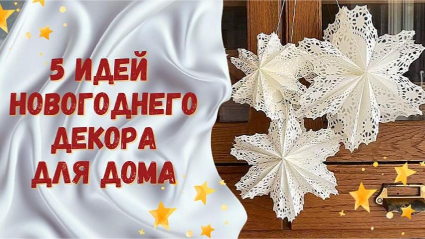 5 идей новогоднего декора для дома
