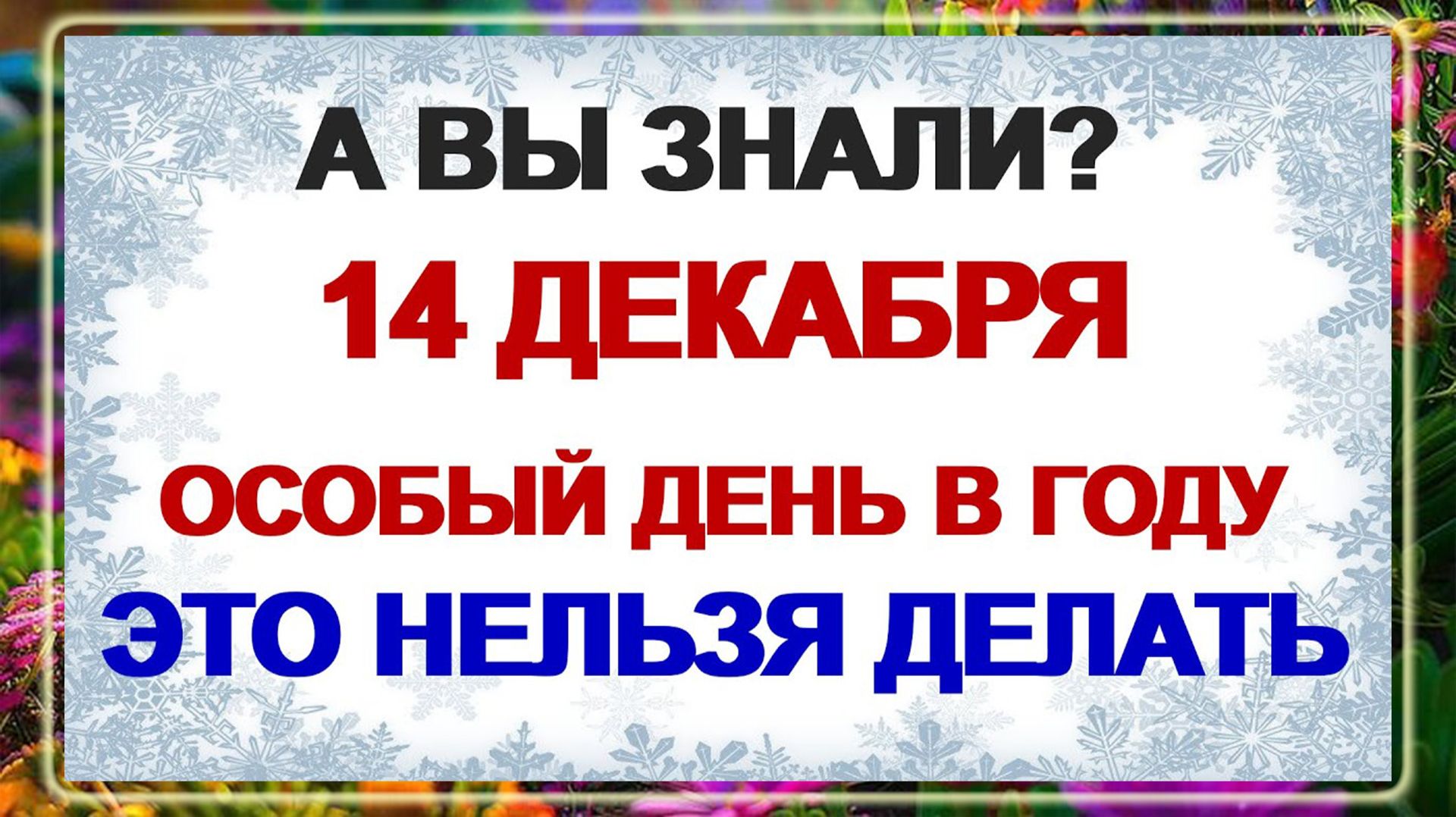 14 декабря - Наумов день. Почему нельзя это делать? Приметы старины.