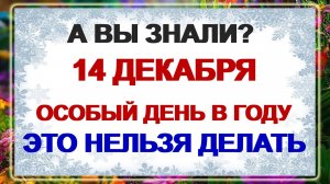 14 декабря - Наумов день. Почему нельзя это делать? Приметы старины.
