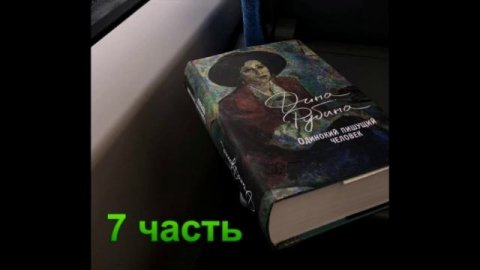 Аудиокнига Одинокий пишущий человек Дина Рубина 7 часть