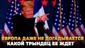 Европа даже не представляет, что ее ждет