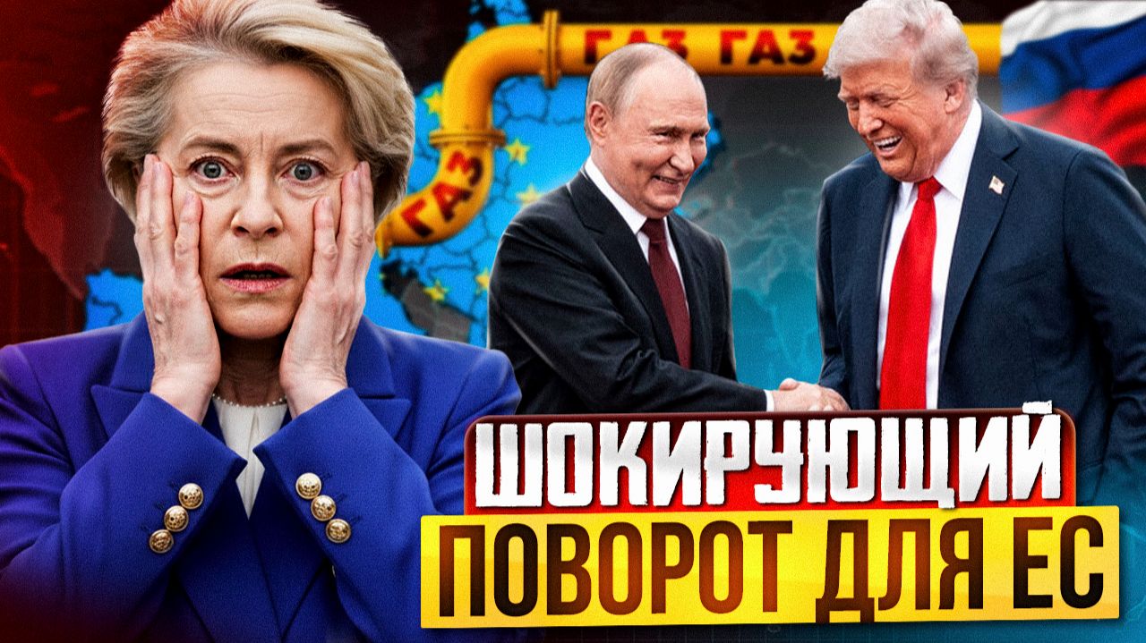 США "сливает" Европу России? Сделка США по газу изменит ВСЁ