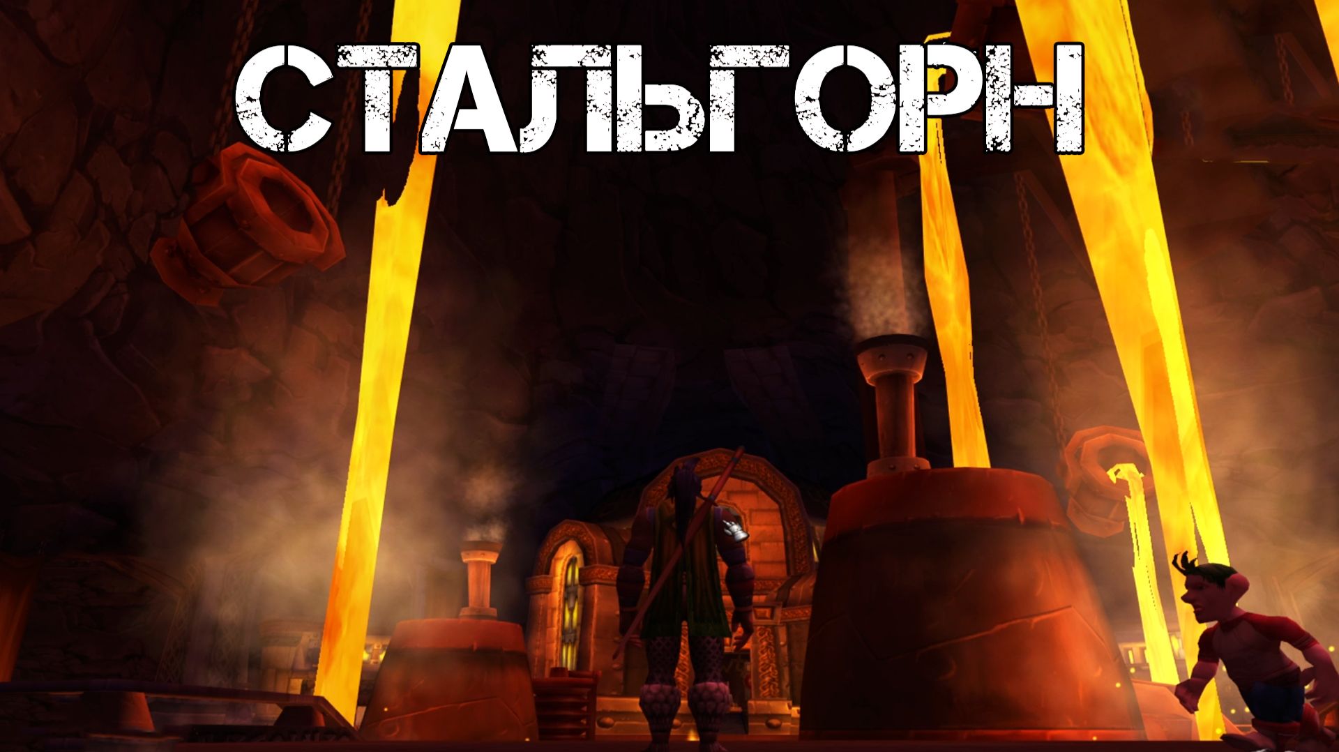 СТАЛЬГОРН WoW Sirus - Neverest x3 #6 ХК