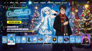 ВСЕ 14 ПОДАРКОВ НА ЗИМНИЙ ФЕСТИВАЛЬ ФОРТНАЙТ 2025! БЕСПЛАТНЫЕ СКИНЫ НА ЗИМНИЙ ФЕСТИВАЛЬ В ФОРТНАЙТ