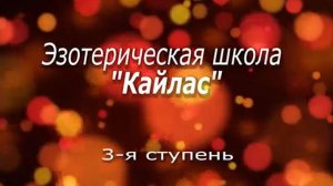 Старая 3 ступень  Школа Кайлас Андрей Дуйко