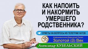 Как напоить и накормить умершего родственника?