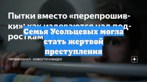 ТАСС: СК отрабатывает версию преступления в исчезновении семьи Усольцевых