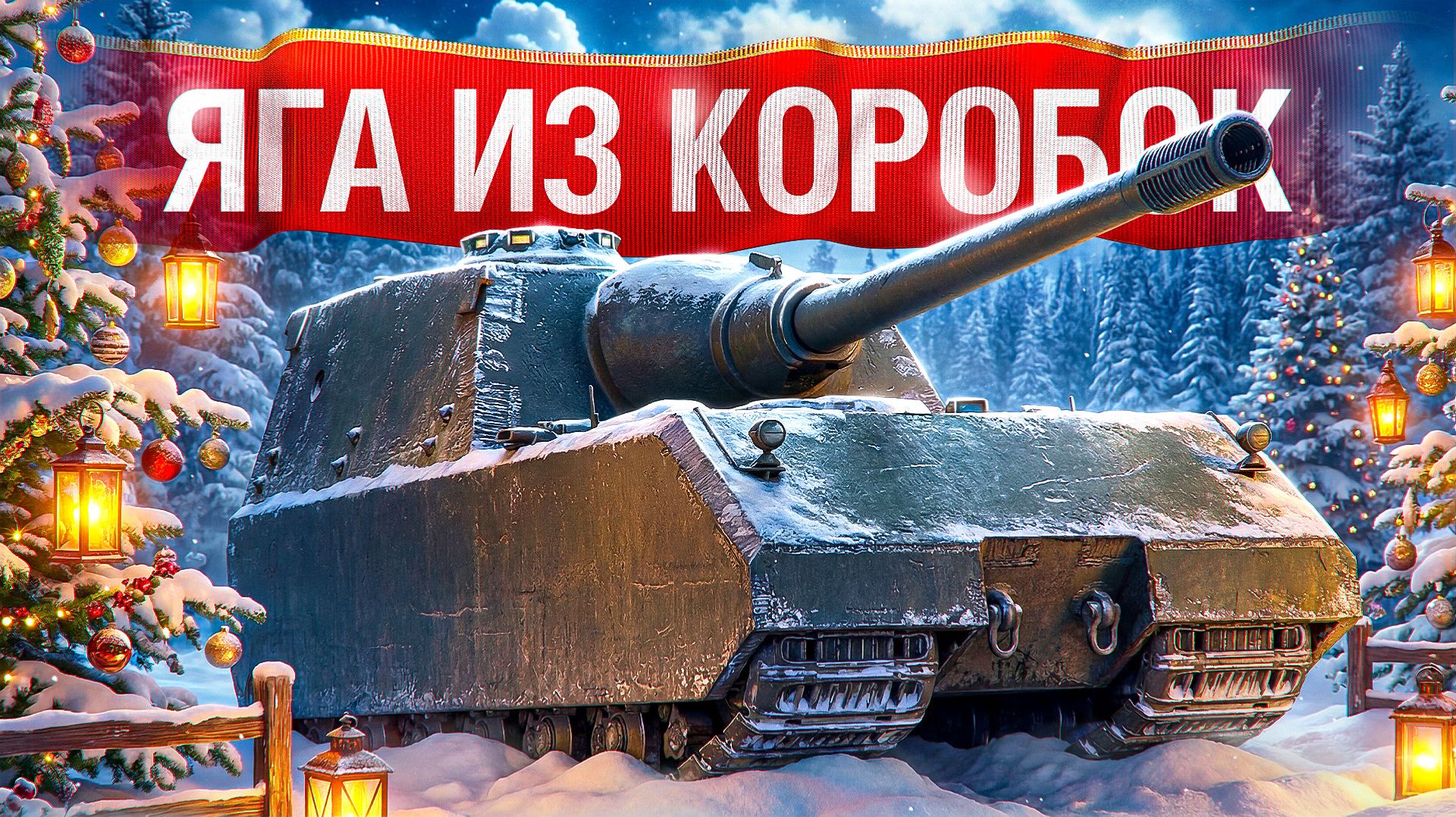 Шотник - StugMaus Имба из Коробок!