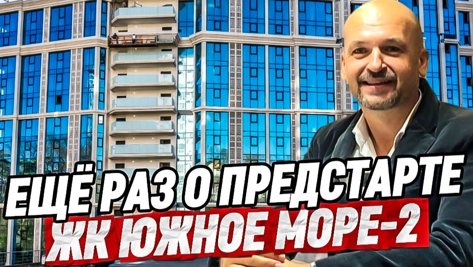 Еще раз о предстарте в Сочи. ЖК ЮЖНОЕ МОРЕ 2