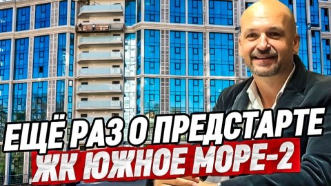 Еще раз о предстарте в Сочи. ЖК ЮЖНОЕ МОРЕ 2