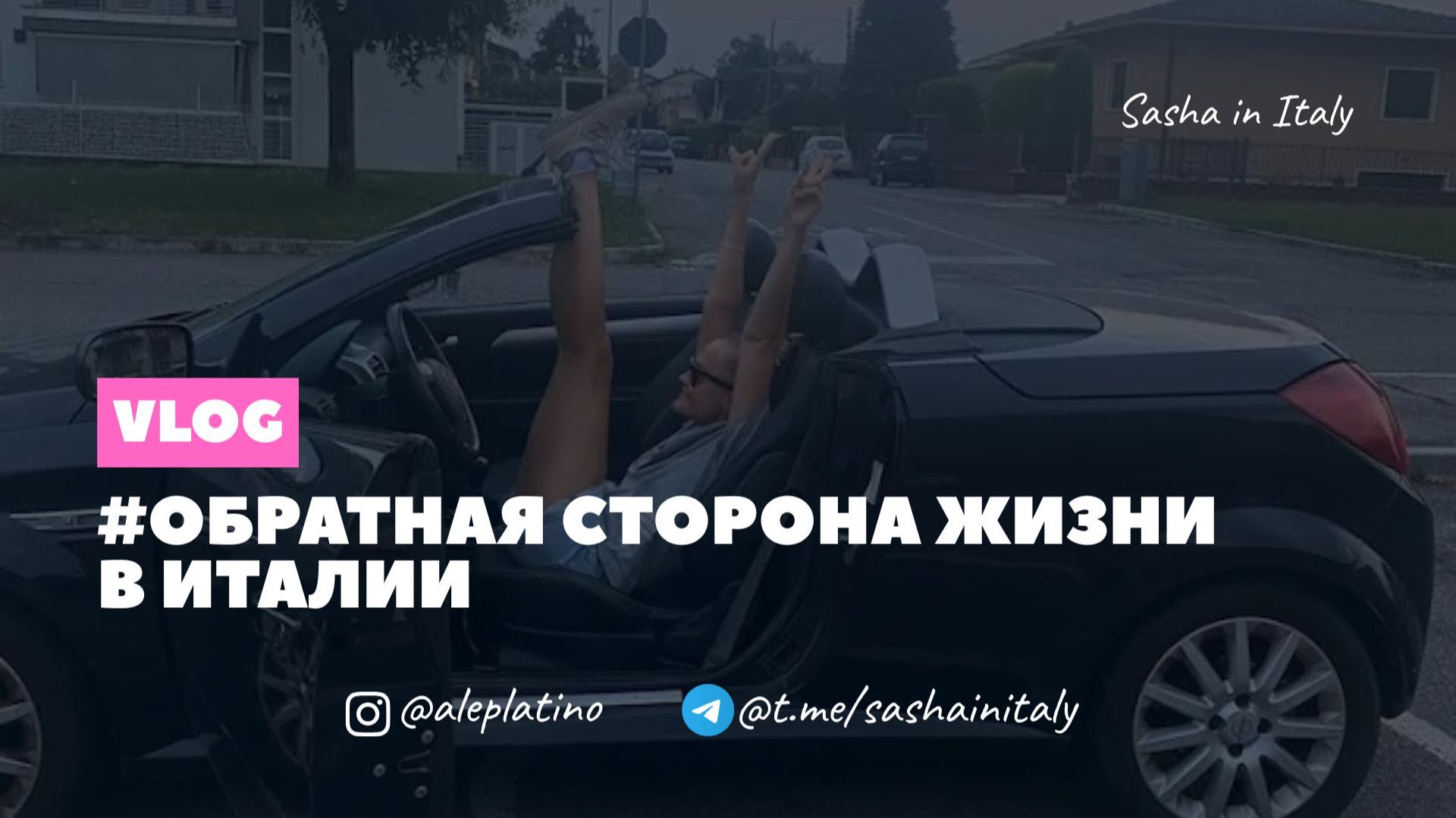 Обратная сторона жизни в Италии