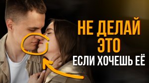 Не целуй, пока не сделаешь эту 1 вещь.