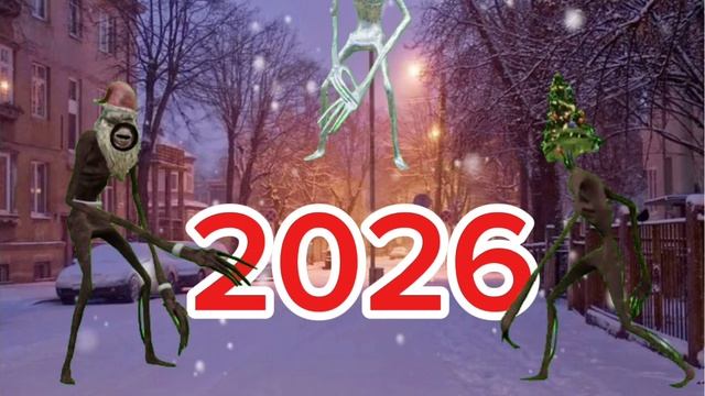 С 2026 годом!