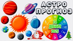 "АСТРОПРОГНОЗ на 14 ДЕКАБРЯ 2025 года"!!!