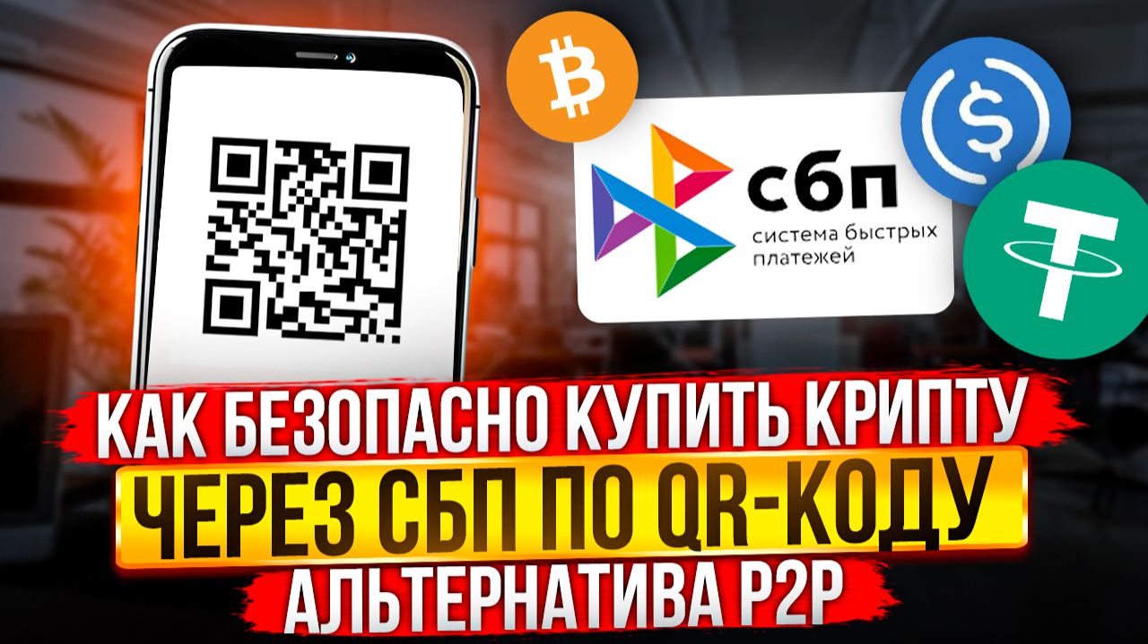 КАК БЕЗОПАСНО КУПИТЬ КРИПТУ ЧЕРЕЗ СБП ПО QR-КОДУ С ПОМОЩЬЮ WHITEBIRD