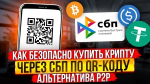 КАК БЕЗОПАСНО КУПИТЬ КРИПТУ ЧЕРЕЗ СБП ПО QR-КОДУ С ПОМОЩЬЮ WHITEBIRD
