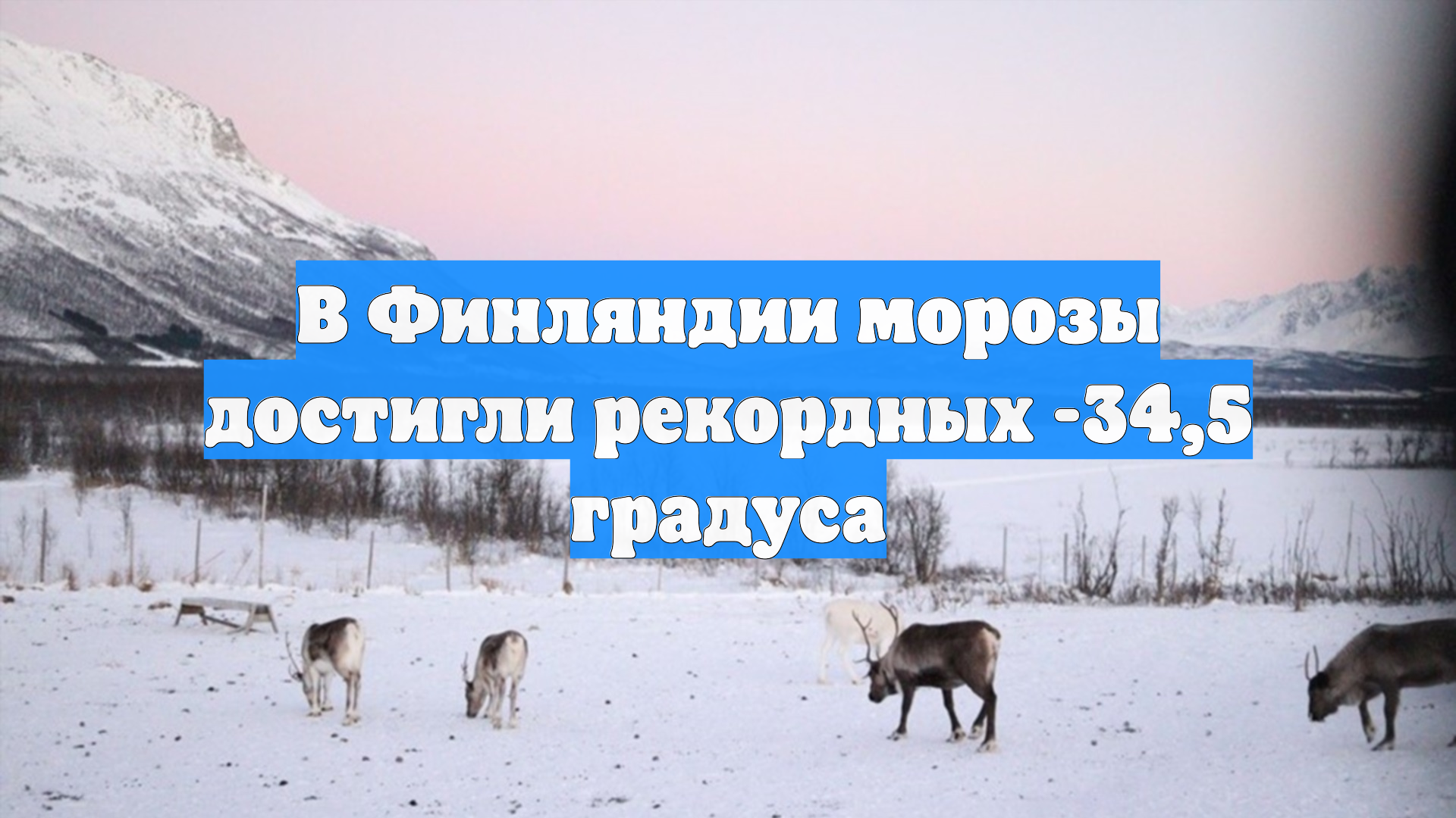 В Финляндии морозы достигли рекордных -34,5 градуса