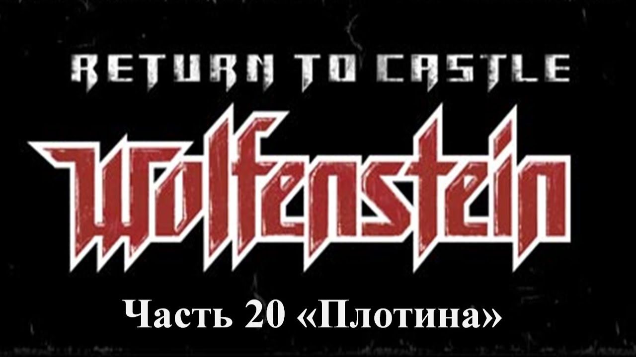 Return to castle Wolfenstein Прохождение Часть 20 Плотина