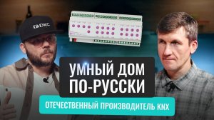 Как в России создают KNX-оборудование: полный цикл работы и планы Module Electronic