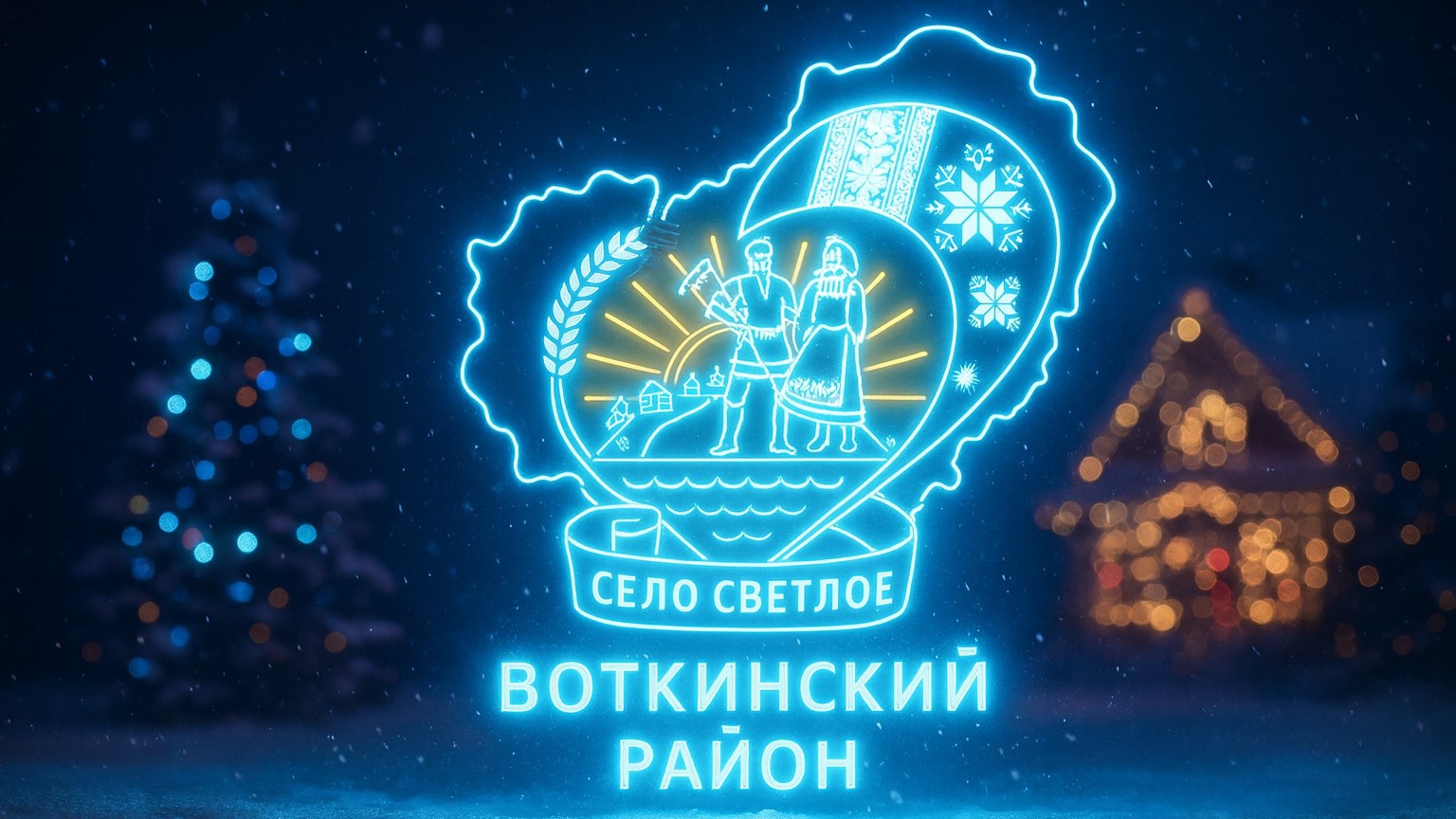 Село Светлое Воткинский район