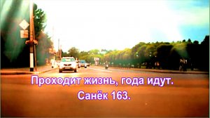 Проходит жизнь, года идут.Санёк 163.