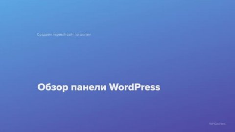 5. Обзор панели WordPress. Курс Создаем первый сайт WordPress по шагам