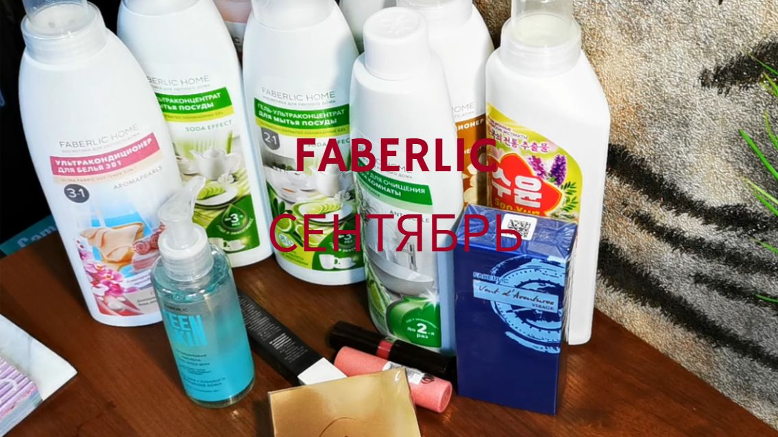 Обзор заказа Faberlic, Россия #фаберлик #обзор #распаковка #косметика #чистота #faberlic #заказ