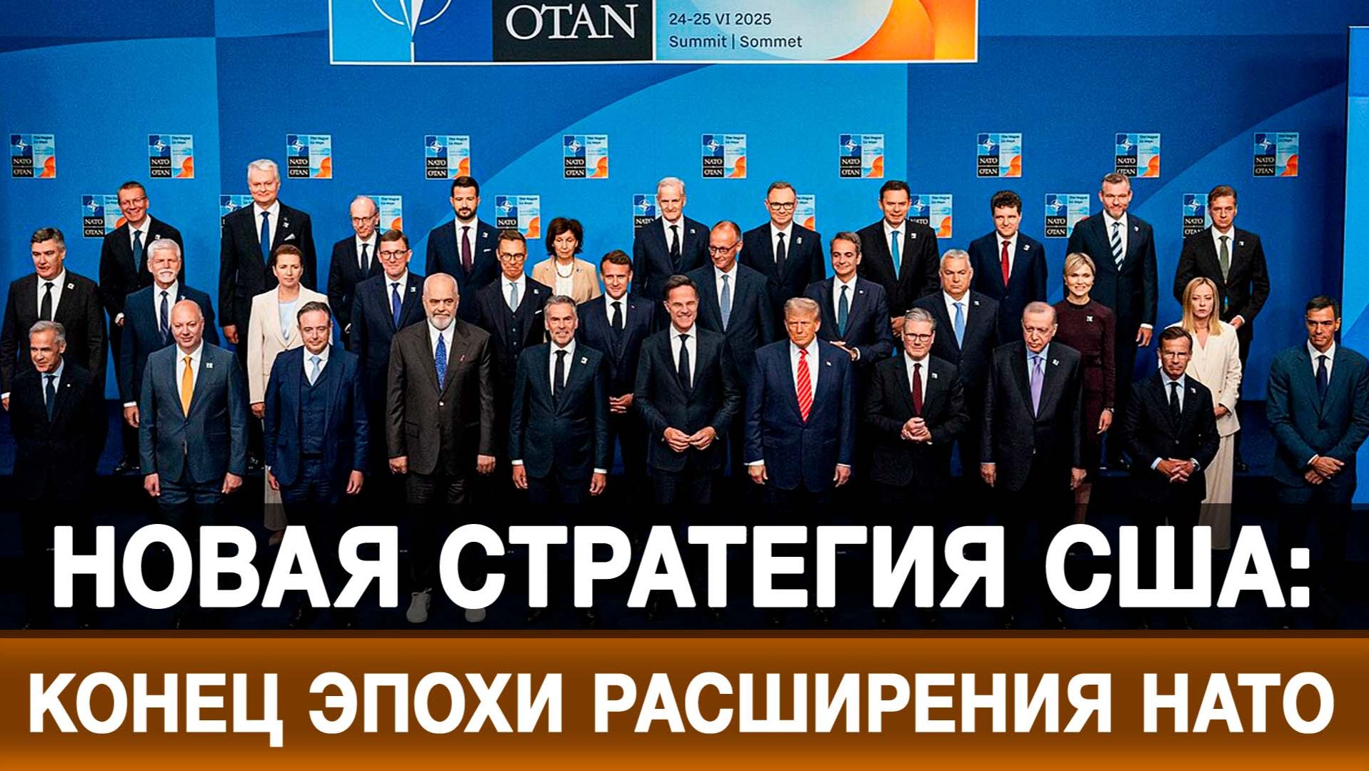 Новая стратегия США: конец эпохи расширения НАТО
