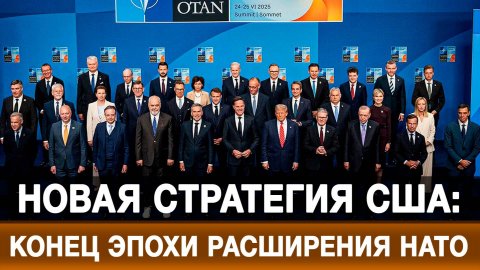 Новая стратегия США: конец эпохи расширения НАТО
