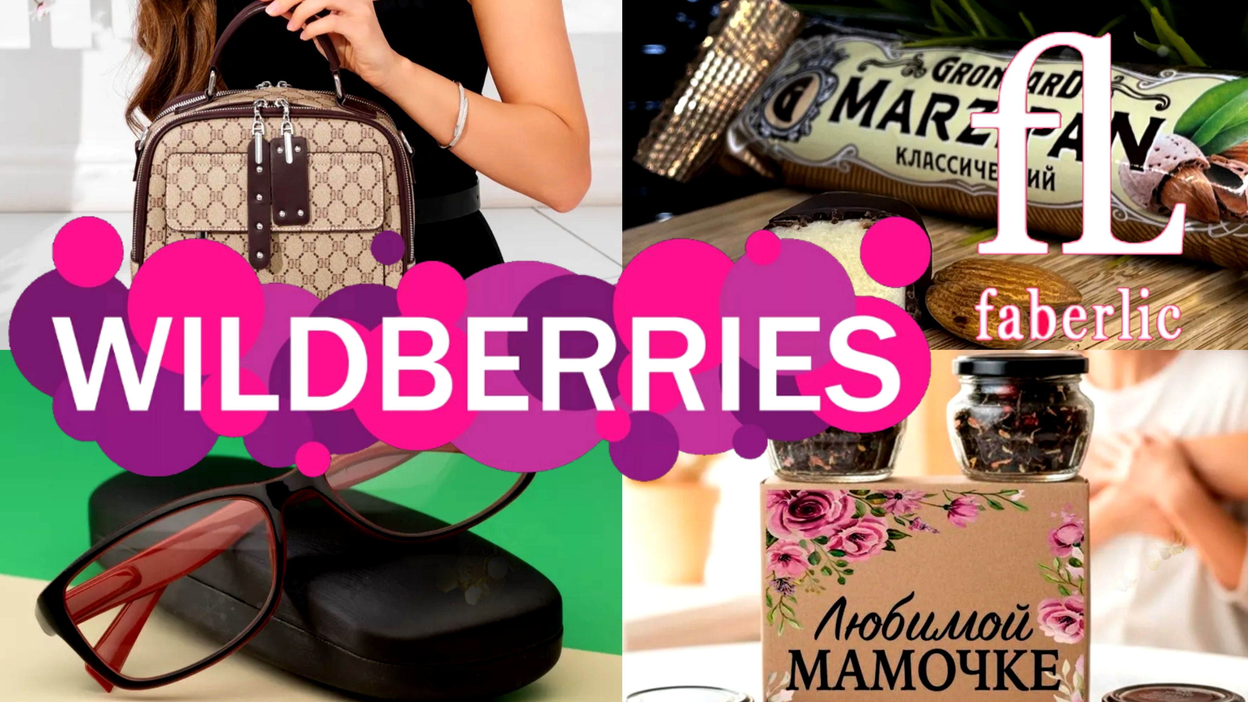 🛍️💜Wildberries 🩷Faberlic 🎁Подарки 🔥для СЕБЯ, КУХНИ, ВКУСНЯШКИ