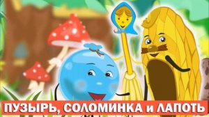 Пузырь соломинка и лапоть