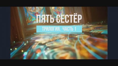 ПЯТЬ СЕСТЁР. ЧАСТЬ 1. ТРИЛОГИЯ. АВТОРСКАЯ ПЕСНЯ от MELODY_MAMA