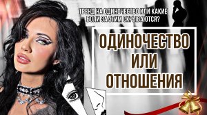 ОДИНОЧЕСТВО ИЛИ ОТНОШЕНИЯ | ТРЕНД НА ОДИНОЧЕСТВО ИЛИ КАКИЕ БОЛИ ЗА ЭТИМ СКРЫВАЮТСЯ?