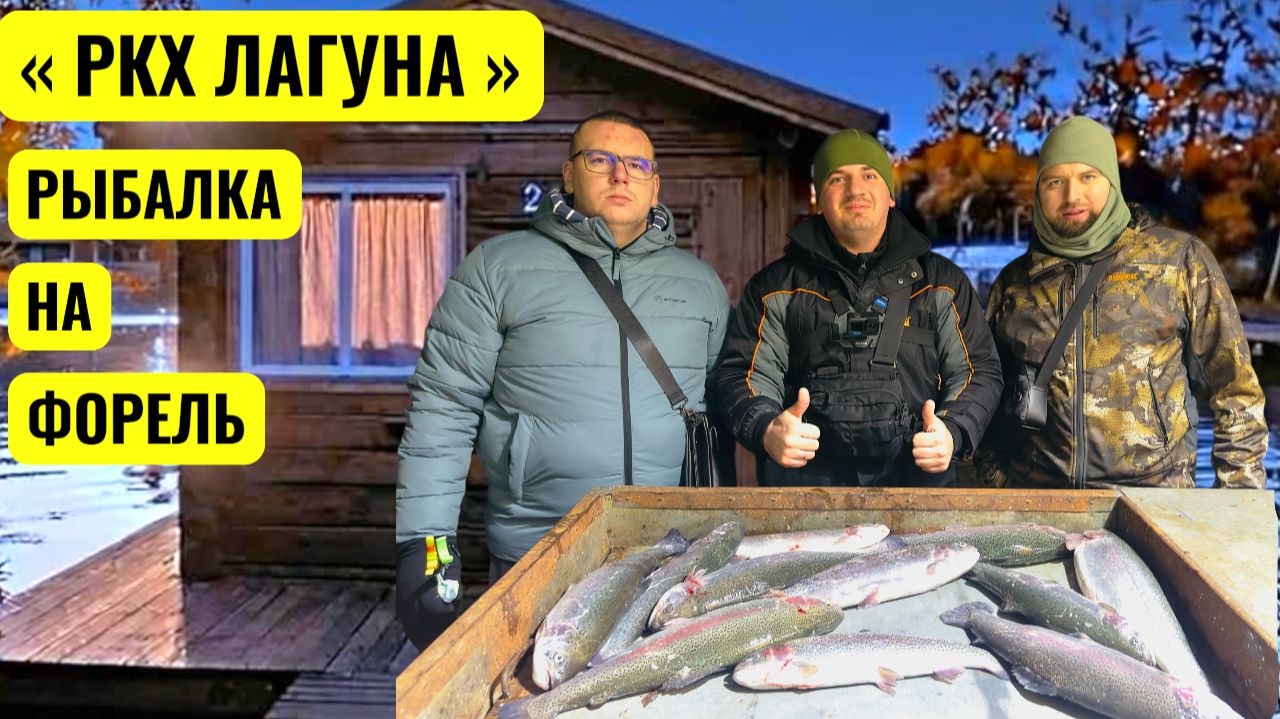 РЫБАЛКА РКХ '' ЛАГУНА '' В ДЕКАБРЕ НА ФОРЕЛЬ , ПОПАЛИ В БЕШЕНЫЙ КЛЕВ