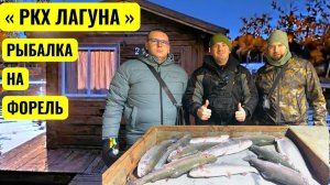 РЫБАЛКА РКХ '' ЛАГУНА '' В ДЕКАБРЕ НА ФОРЕЛЬ , ПОПАЛИ В БЕШЕНЫЙ КЛЕВ