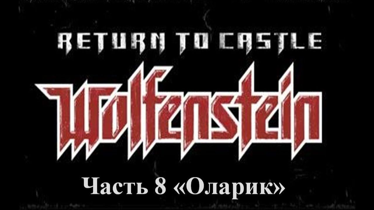 Return to castle Wolfenstein Прохождение Часть 8 Оларик