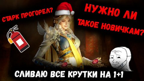 Открываюсь на Древний 1+1 и Обсуждаем Актуальность для Новичков! | Watcher of Realms