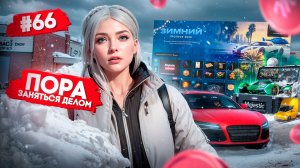 ПРИШЛА ЗИМА! ПОРА ЗАНЯТЬСЯ ДЕЛОМ В GTA 5 RP ЗИМНИЙ ПРОПУСК НА MAJESTIC ПУТЬ НОВИЧКА #66