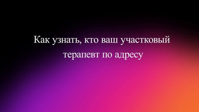 Как узнать, кто ваш участковый терапевт по адресу