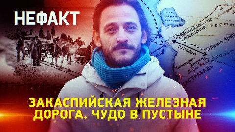 Закаспийская железная дорога. Чудо в пустыне