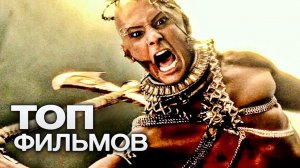 Топ увлекательных мифологических кинокартин о богах!