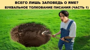 ВСЕГО ЛИШЬ ЗАПОВЕДЬ О ЯМЕ?БУКВАЛЬНОЕ ТОЛКОВАНИЕ ПИСАНИЯ