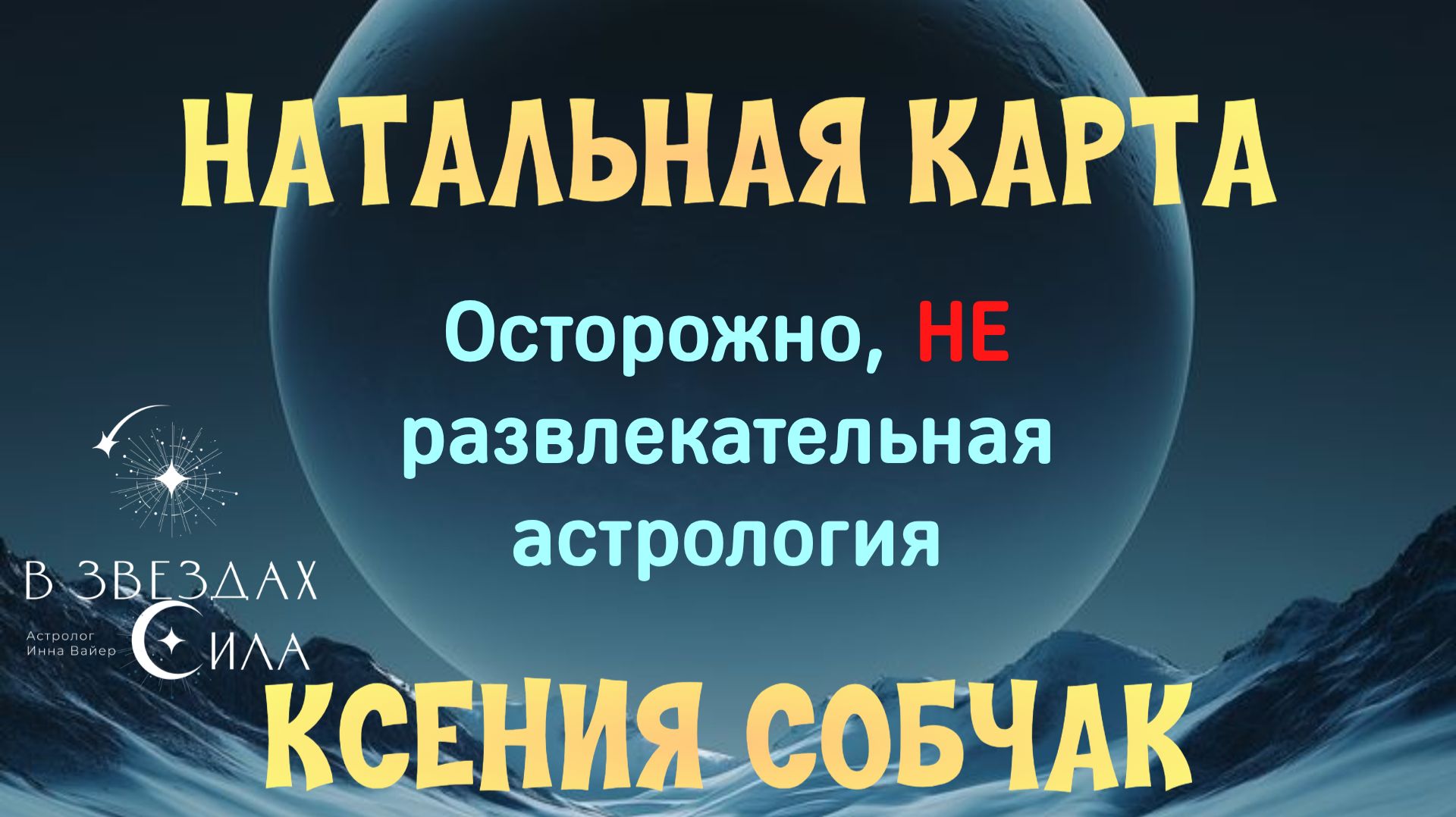 НАТАЛЬНАЯ КАРТА. КСЕНИЯ СОБЧАК.