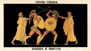 §22. Поэмы Гомера