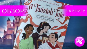 обзор на раскраску Art of Coloring: A Twisted Tale