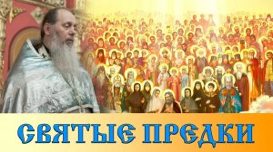 Святые предки (прот. Владимир Головин). Воскресная проповедь. 10.06.2018