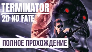 Terminator 2D NO FATE ▶ Полное прохождение
